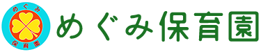 めぐみ保育園